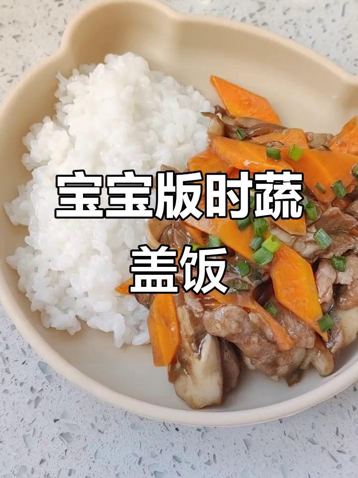 胡萝卜香菇肉盖饭，宝宝营养满满