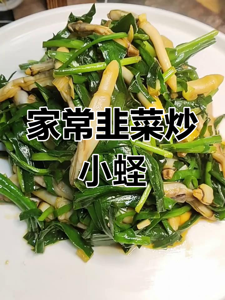 韭菜炒小蛏子,家常美味轻松做