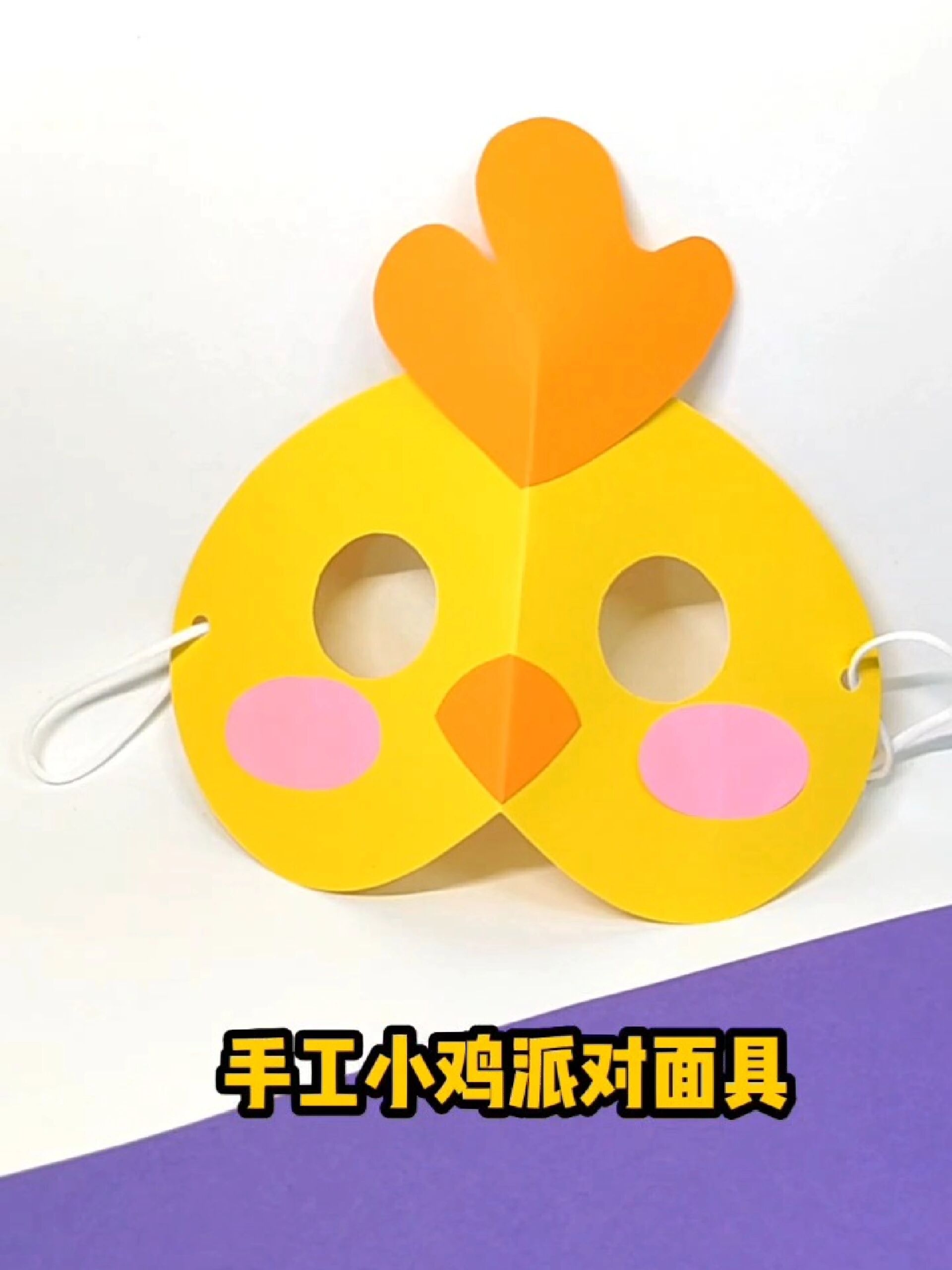 带孩子来做漂亮的小鸡派对面具吧,超好玩