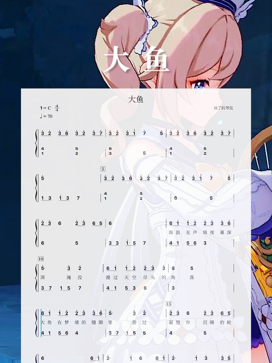 《大鱼》周深|原神琴谱