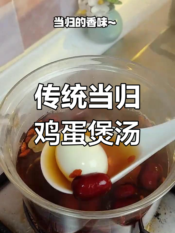 老一辈的当归蛋,炖汤滋补更美味