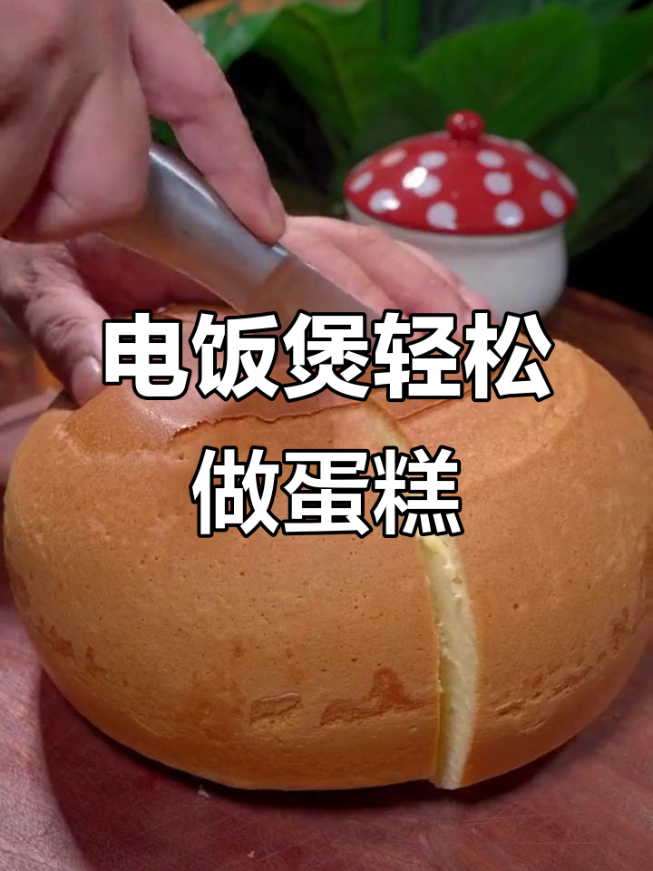 用电饭煲做蛋糕,简单又好吃,松软不失败