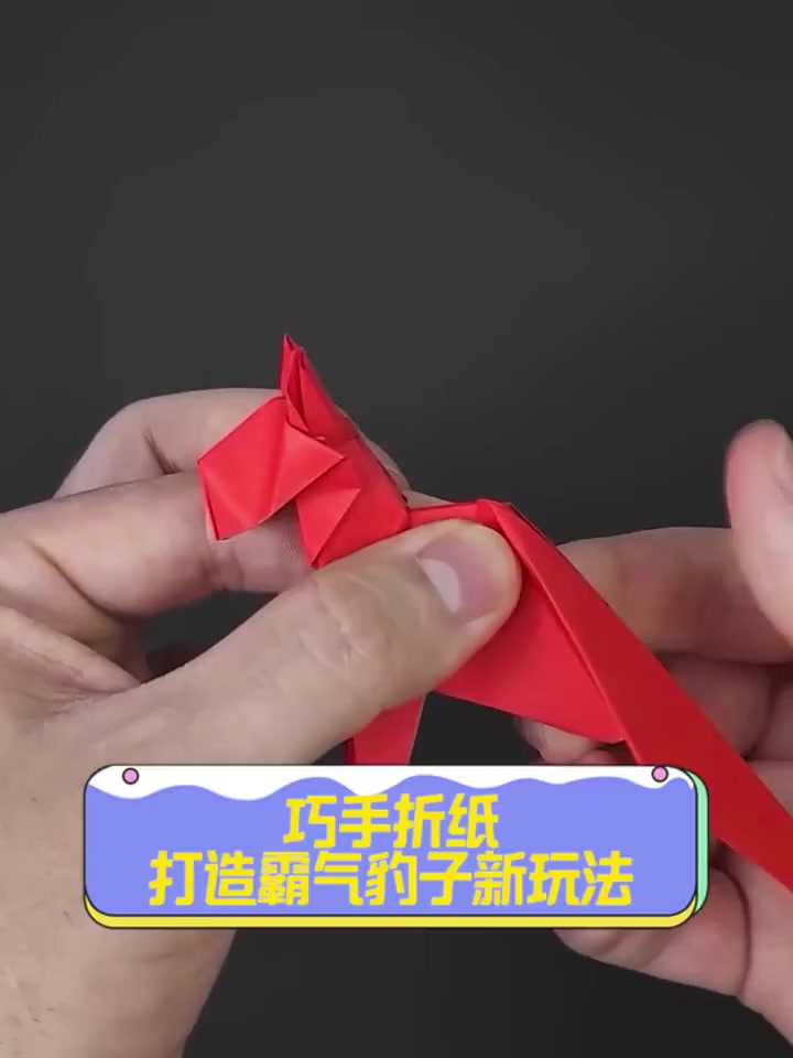巧手折纸,打造霸气豹子新玩法