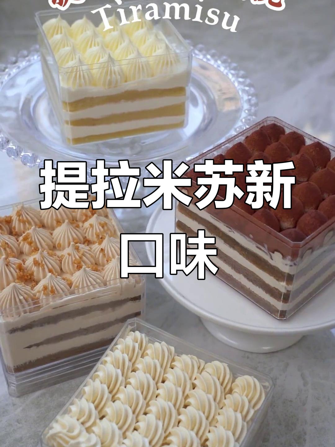 白兔提拉米苏:奶酪与白脱奶油的完美结合,口感丝滑又丰富