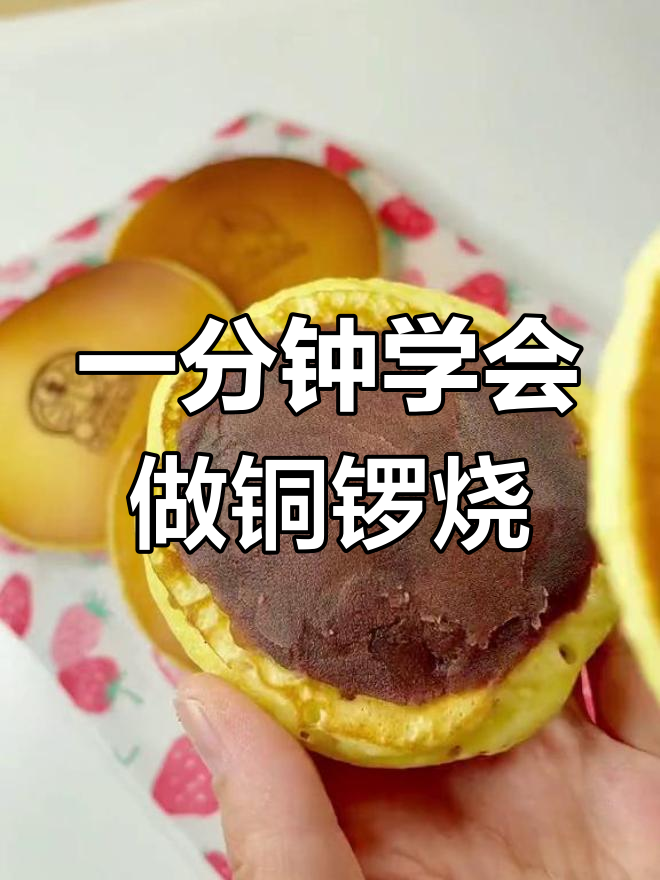 铜锣烧的简单做法,轻松搞定美味早餐
