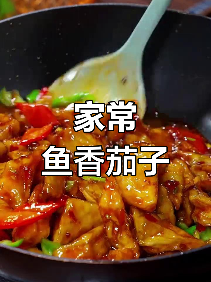 鱼香茄子做法,简单又下饭,家常味十足
