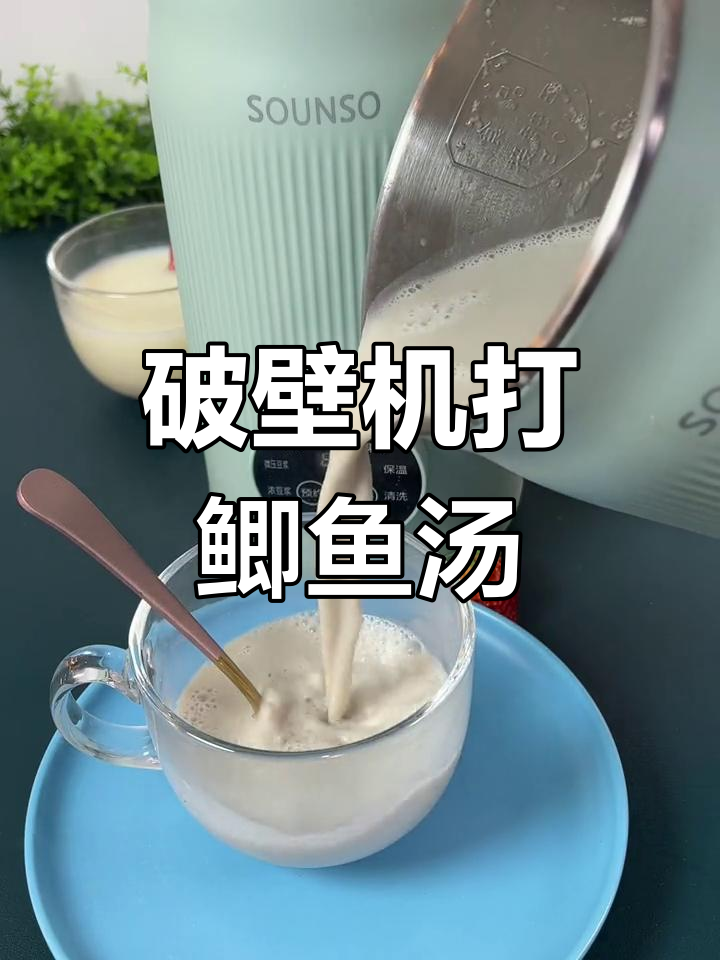 破壁机轻松做香浓鲫鱼汤,营养满满无渣