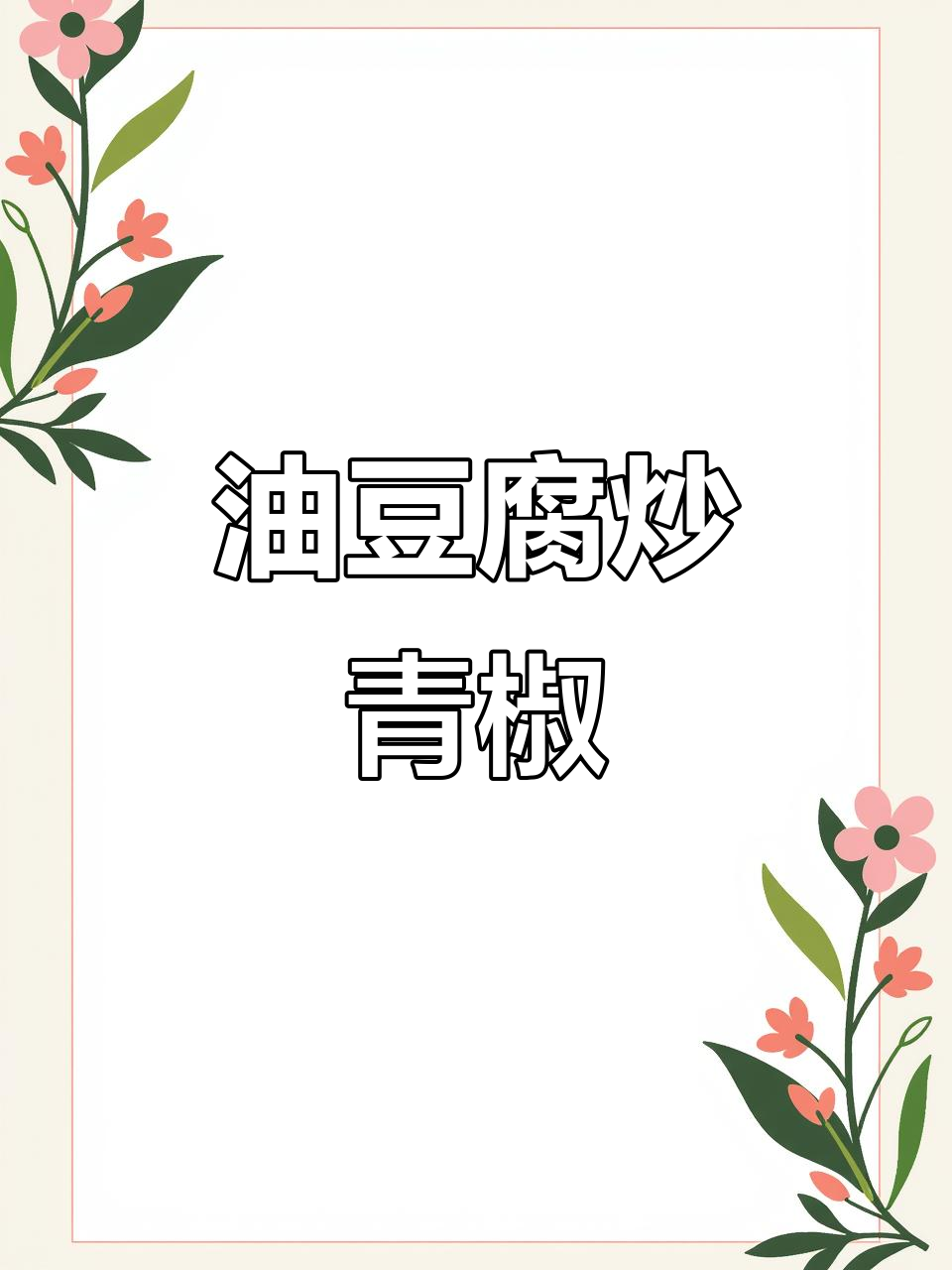 青椒炒油豆腐,做法超简单,味道比肉还香