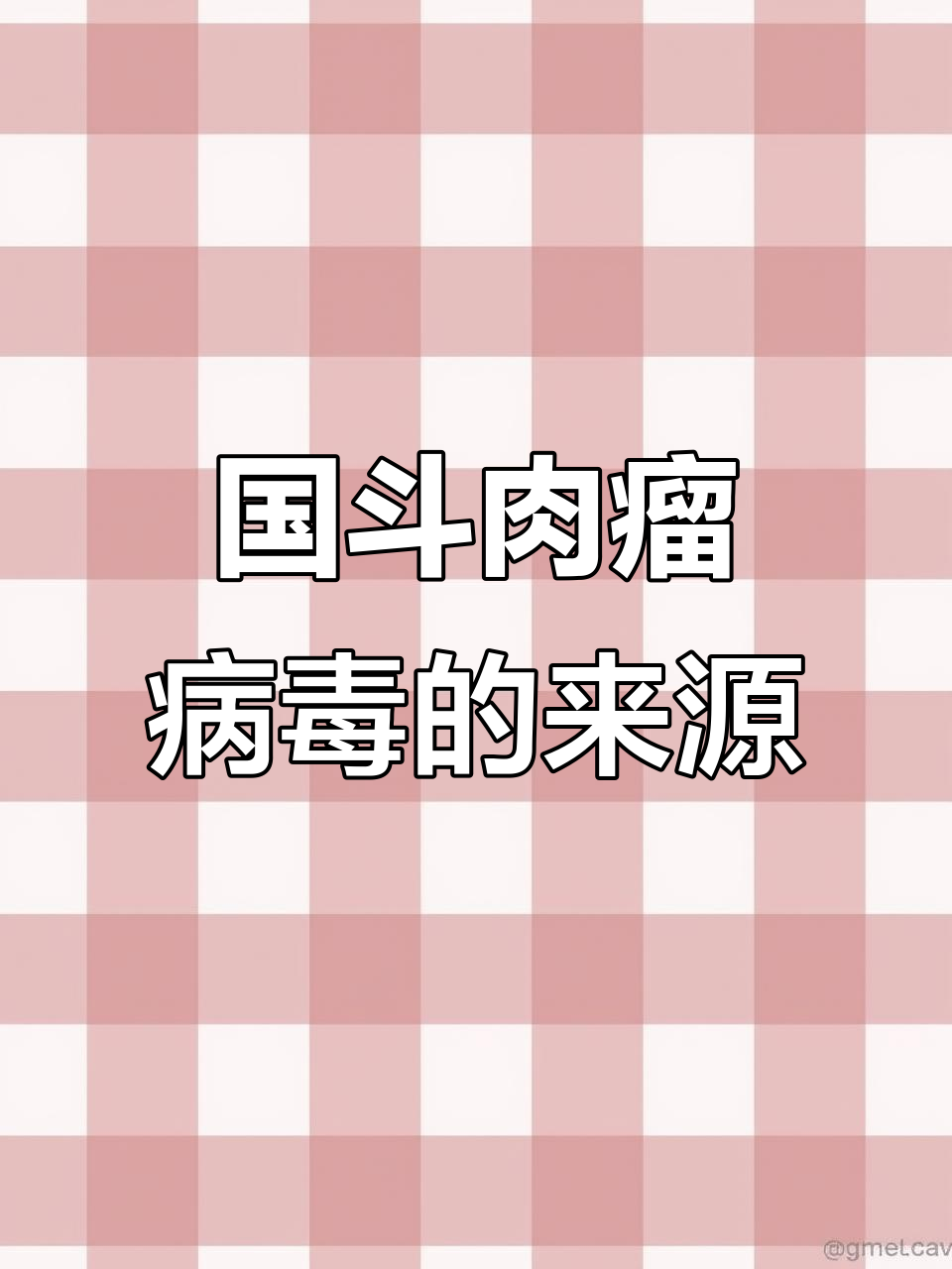 国斗肉瘤病毒传播途径揭秘，如何避免感染