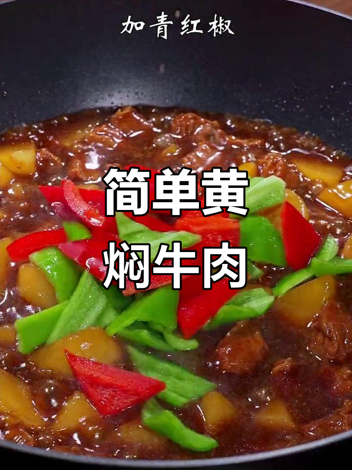 黄焖牛肉,酱香浓郁,软烂入味,家常下饭新做法