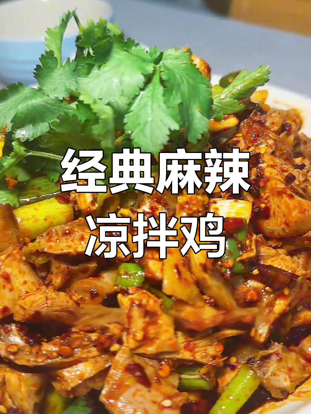 老成都麻辣凉拌鸡,煮鸡和佐料技巧全揭秘