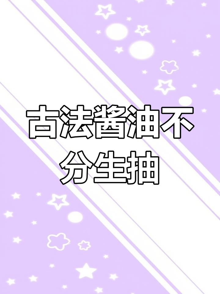 传统酱油与生抽老抽的区别,原来是这样!