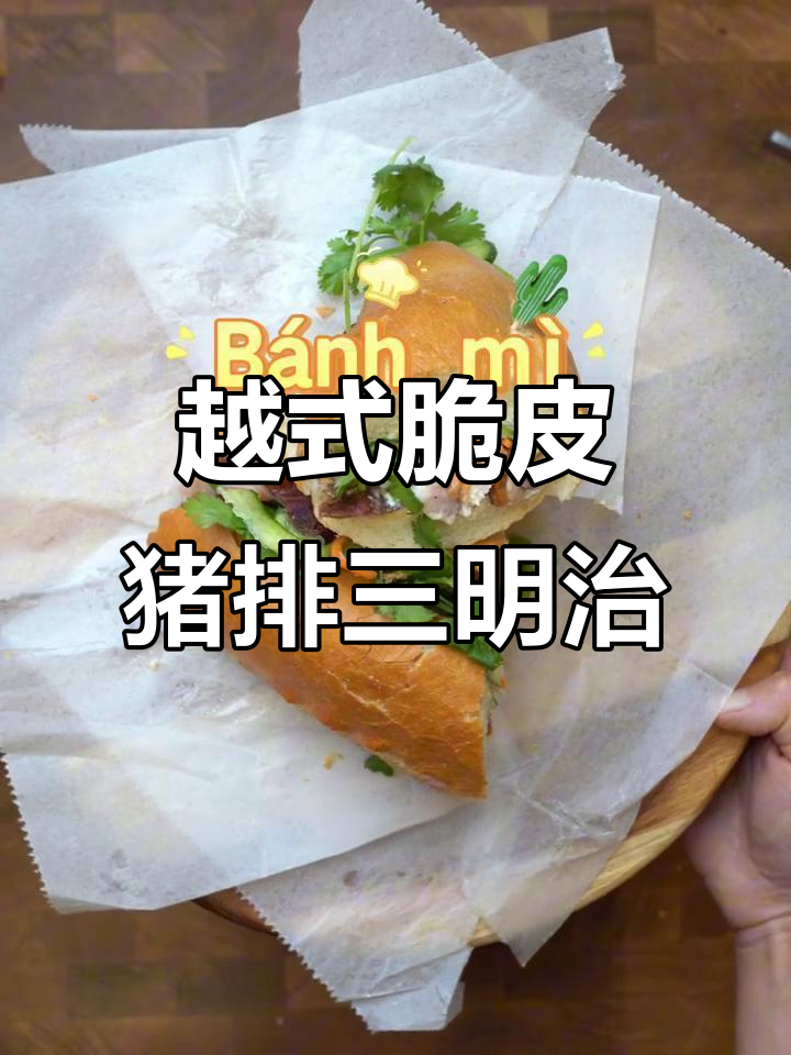 越南脆皮猪肉三明治，酸甜泡菜解腻，空气炸锅轻松做