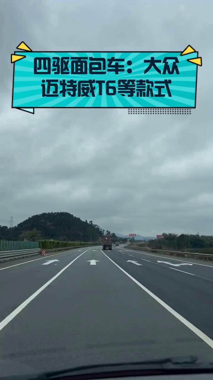 四驱面包车:大众迈特威T6等款式
