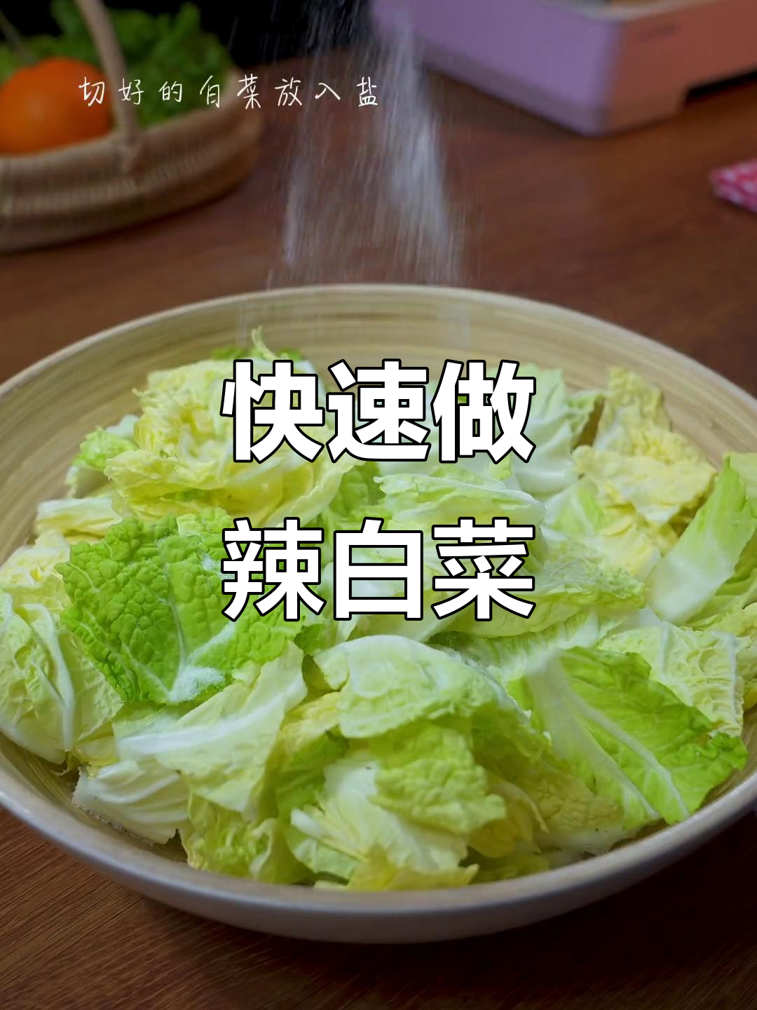 东北辣白菜的简单腌制方法,轻松学会这道家常菜