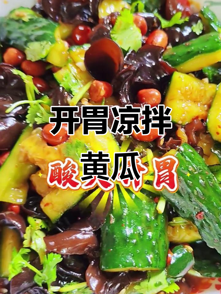酸爽开胃凉拌青瓜，夏日必备清爽小菜