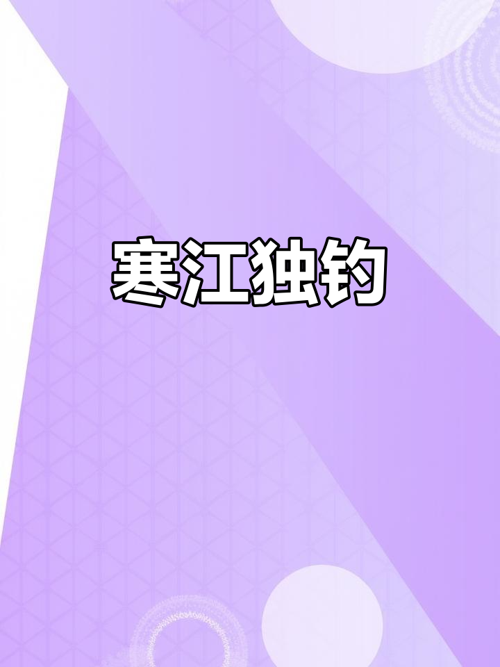 寒江独钓,孤舟蓑翁静享雪景