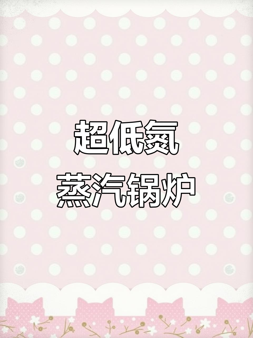 燃气超低氮蒸汽锅炉助力纺织印染行业节能减排,高效稳定