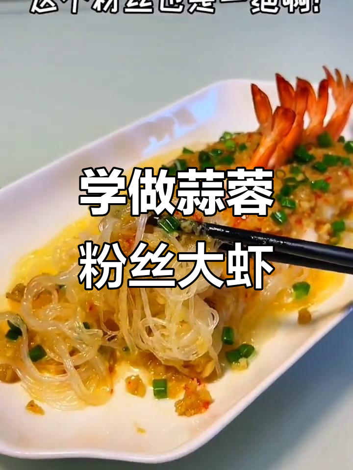 蒜蓉粉丝开背虾，轻松学会这道美味，对象夸得合不拢嘴