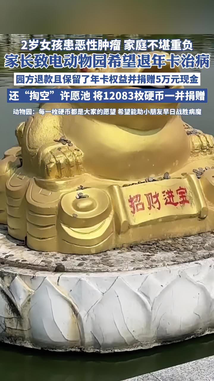 女孩被确诊患上恶性横纹肌肉瘤,家长拨通了动物园的电话希望能退还年卡费用,园方“仅退款”并捐