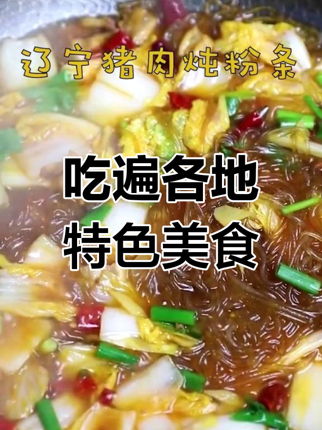 全国各地的经典招牌菜,你尝过几种?