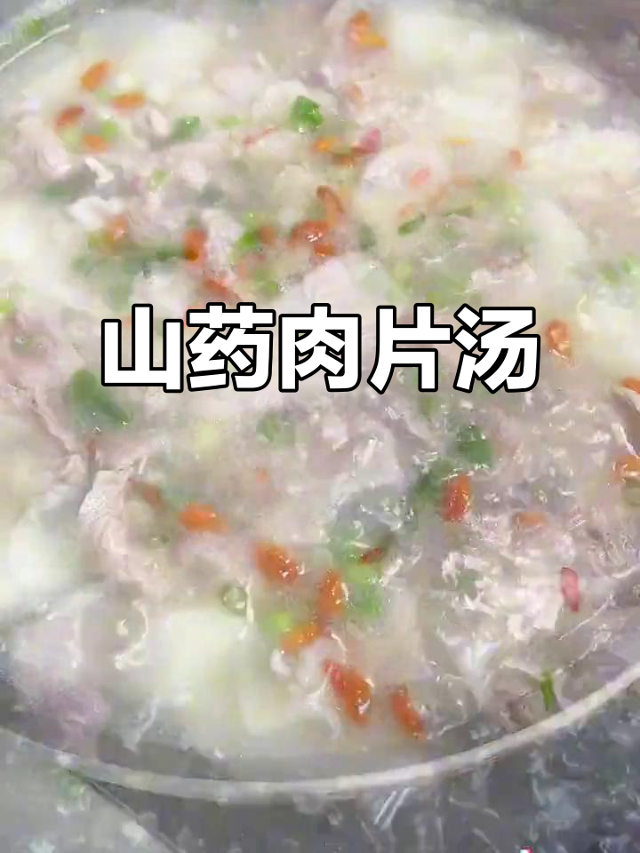 山药肉片汤,营养满满又好喝,家里有小孩的必试!