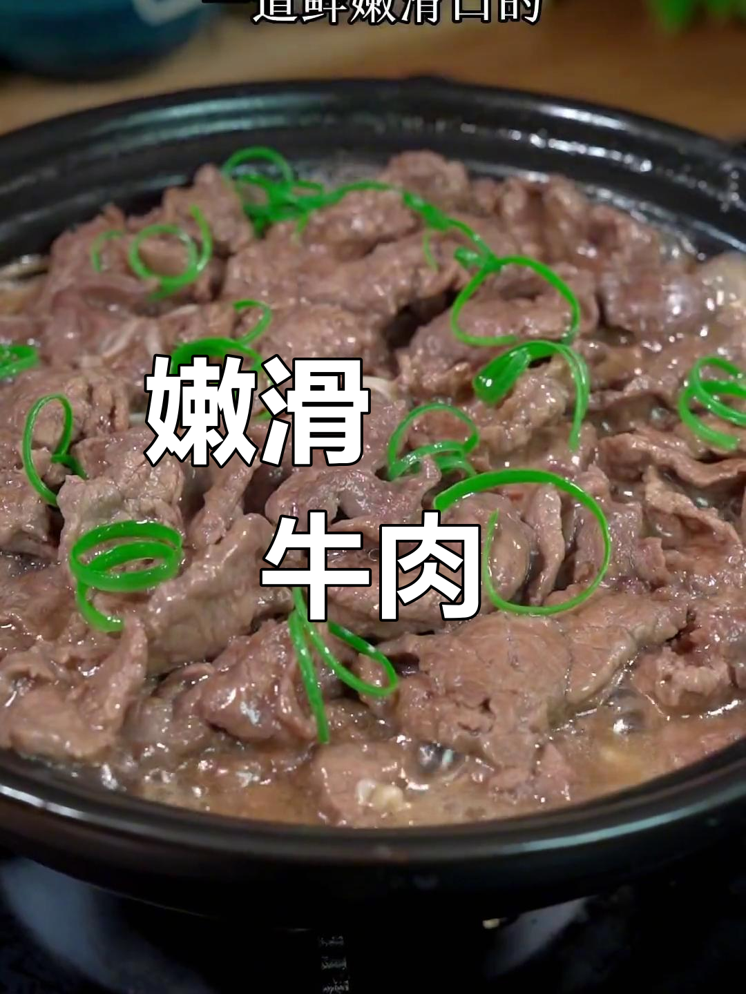 在家做牛肉嫩滑又入味,啫啫煲让你轻松享受美味!