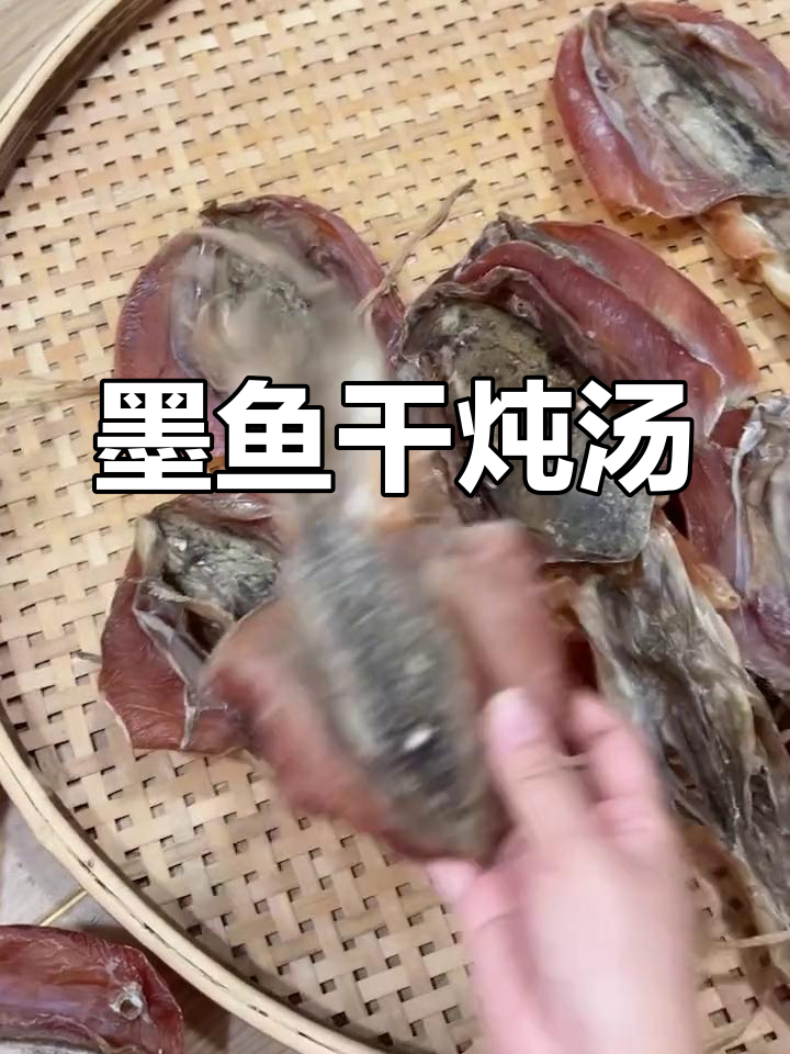 野生墨鱼干,泡发后搭配多种食材炖煮