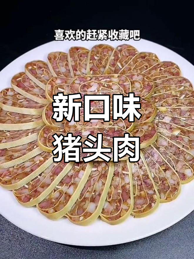 猪头肉新做法,凉拌美味升级