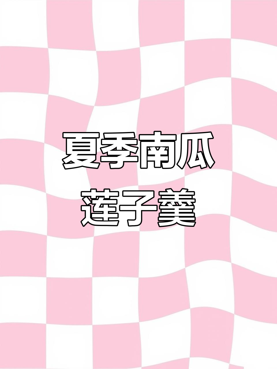 南瓜红枣莲子汤,夏日清凉滋补甜品,味道超赞!