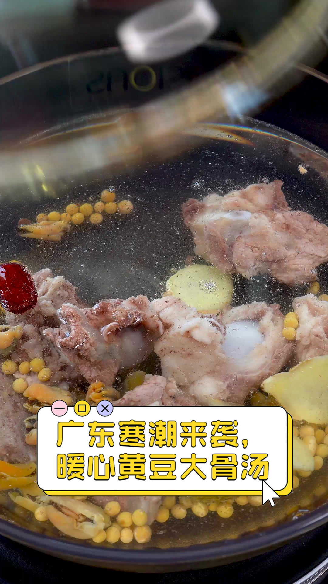 广东寒潮来袭,暖心黄豆大骨汤