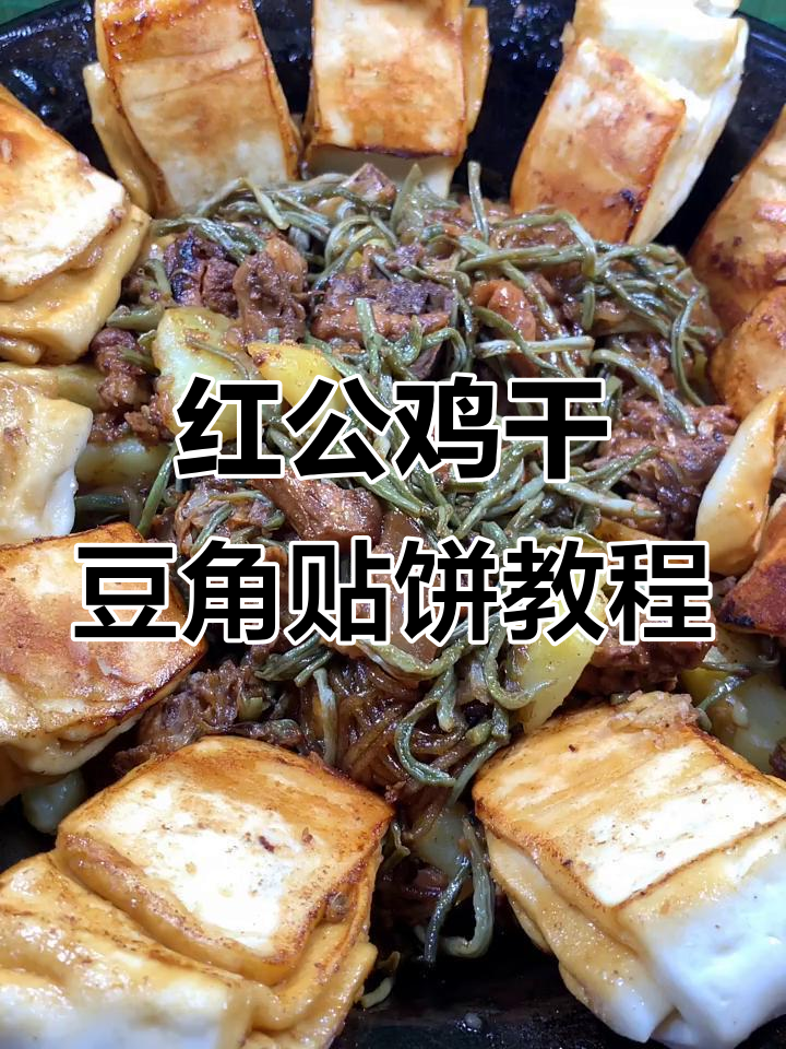 家乡味:红公鸡干豆角贴饼,教你轻松做美味小吃