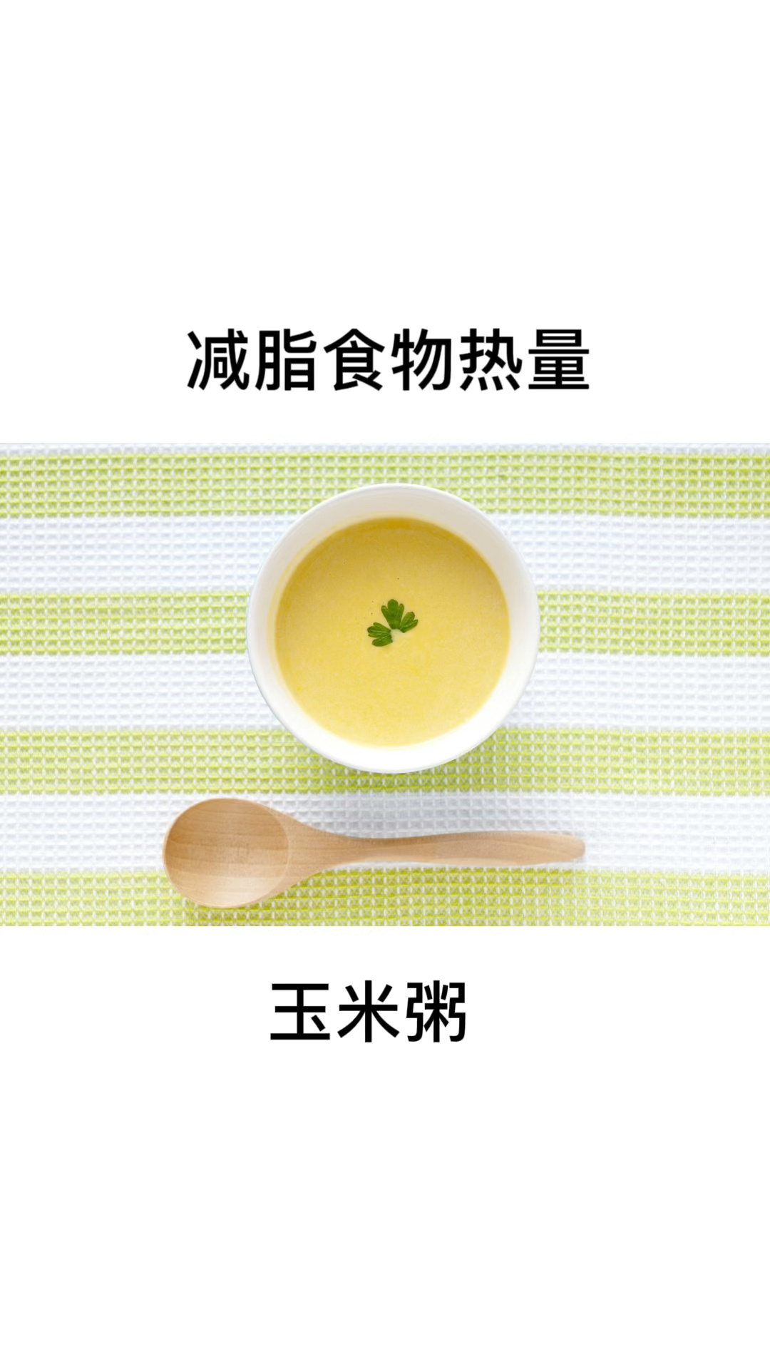 减脂食物热量:玉米面粥