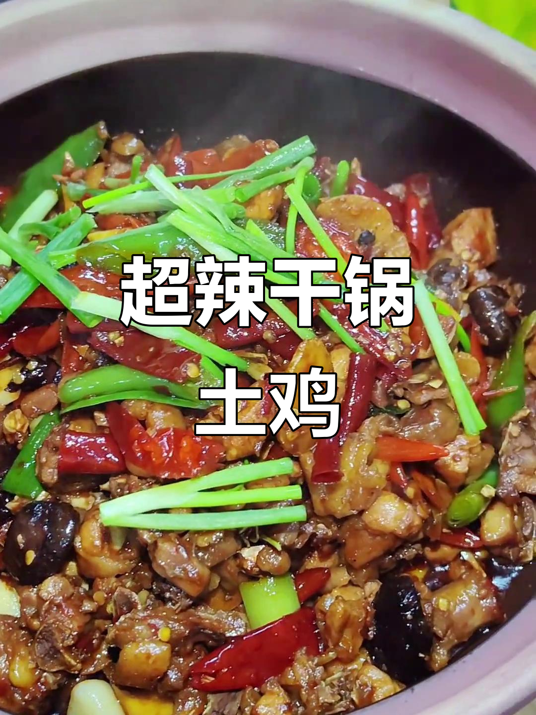 干锅土鸡,辣到怀疑人生还能下饭