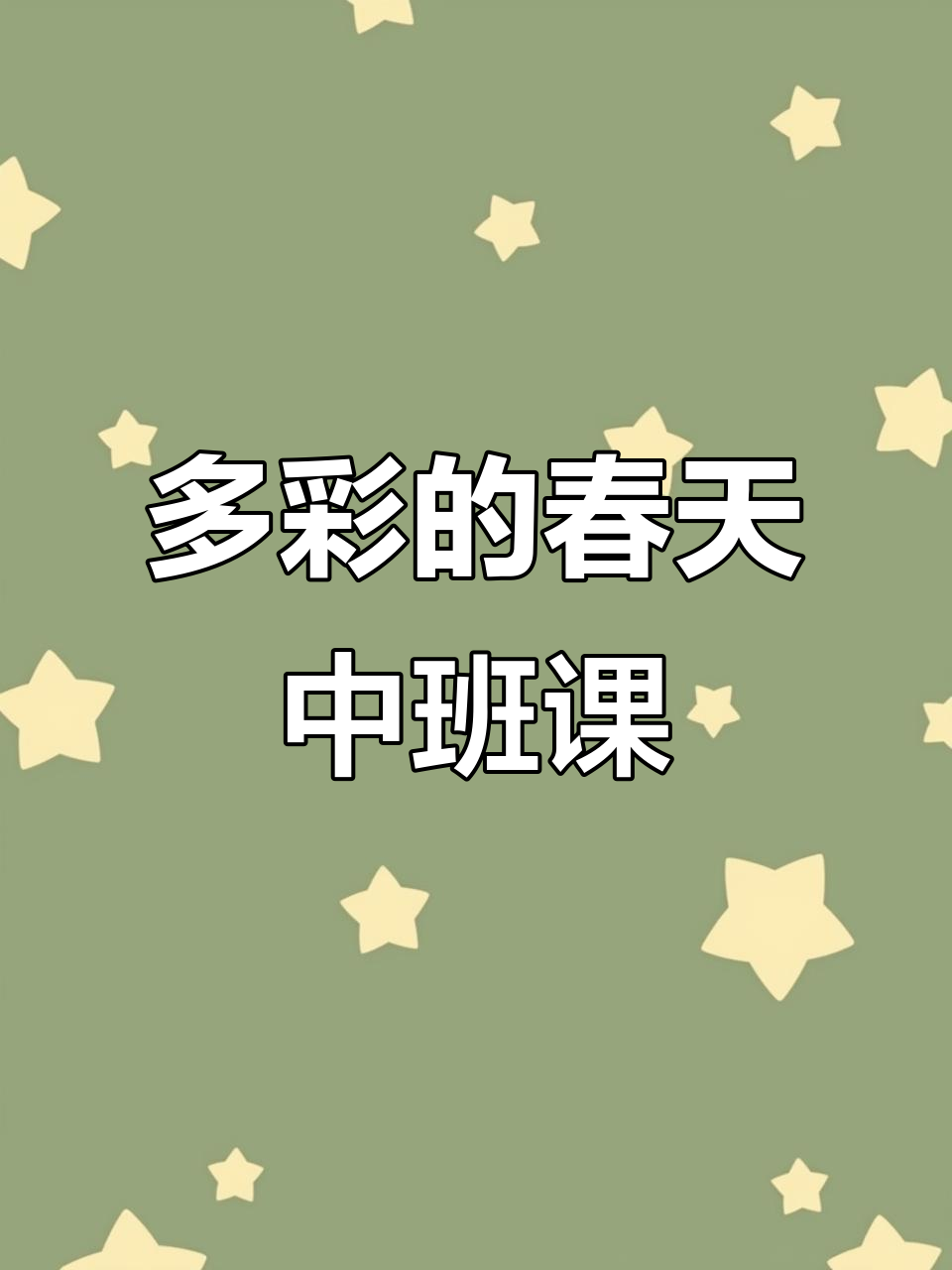 中班园本课程:春天的色彩与乐趣