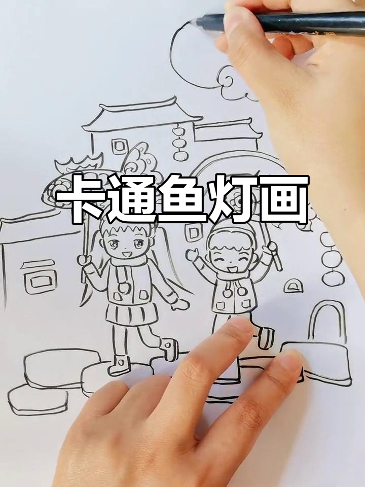 创意鱼灯简笔画,轻松画出卡通风格