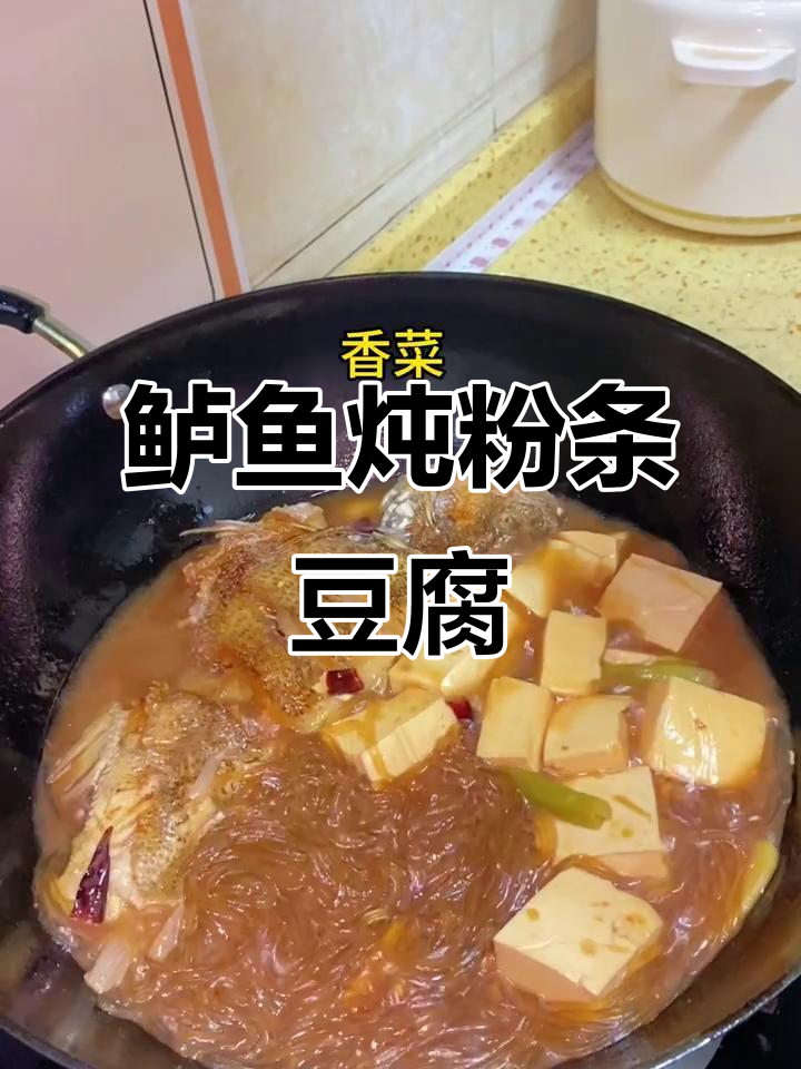 鲈鱼炖粉条豆腐,鲜香十足!试试这种做法