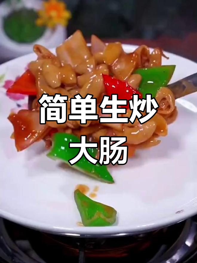 生炒大肠的家常做法
