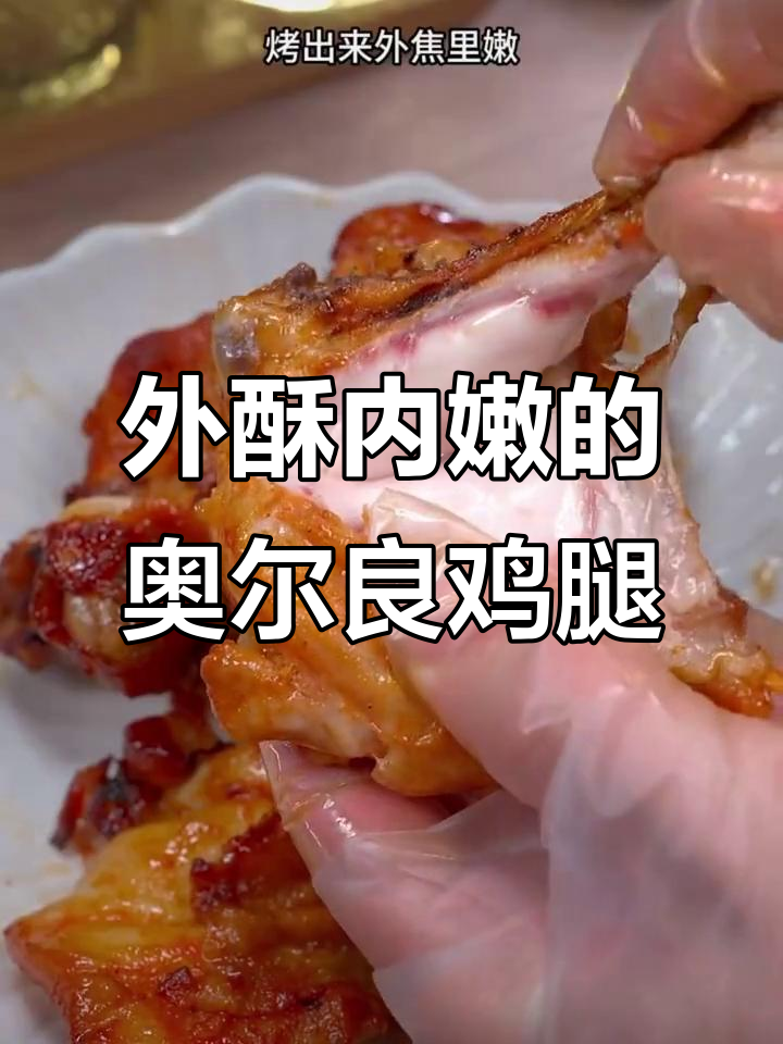 空气炸锅版奥尔良烤鸡腿，外焦里嫩超入味