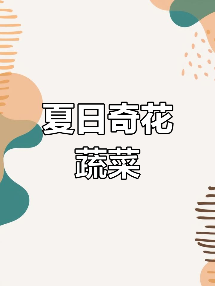 夏季风雨中的美丽蔬菜,你见过这样的花朵吗?