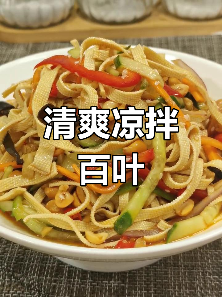 夏日清爽凉拌百叶丝,酸辣口味开胃又营养