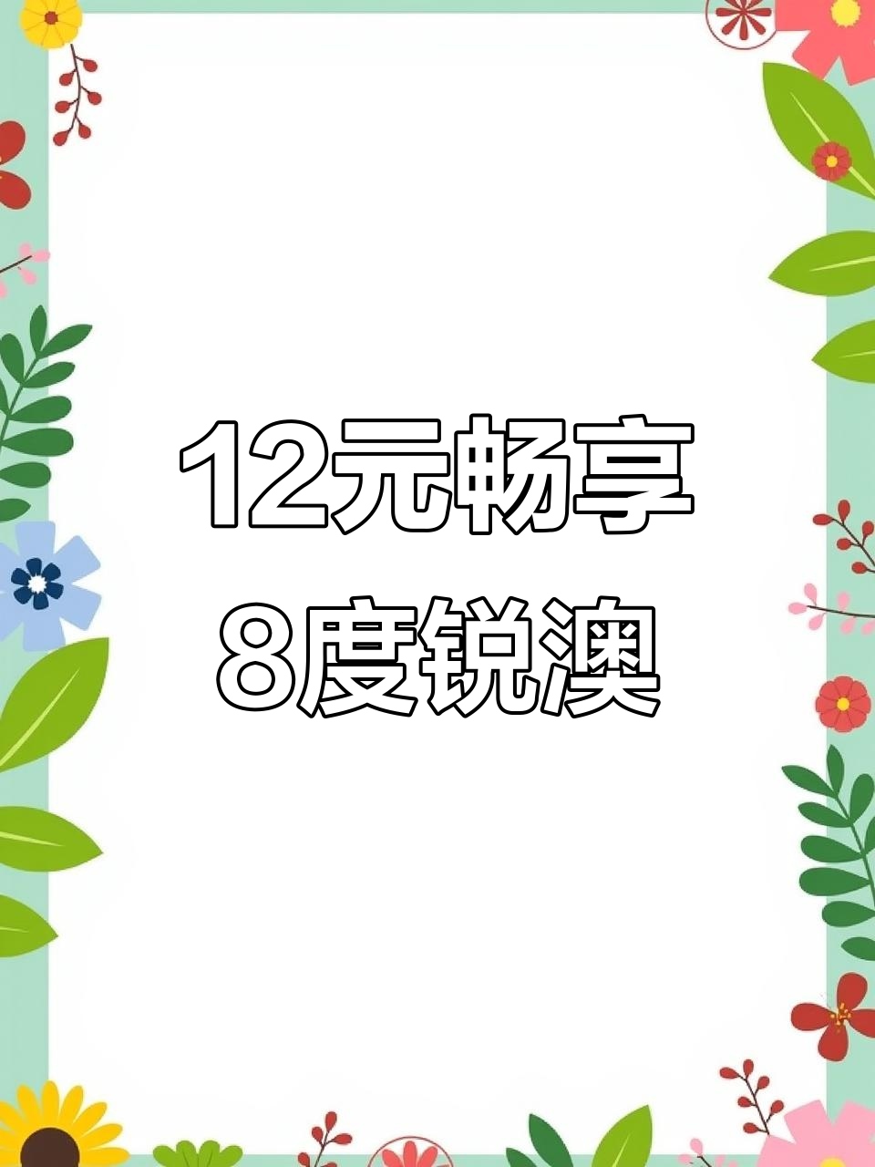 12块钱喝完这瓶,8度锐澳鸡尾酒超值体验