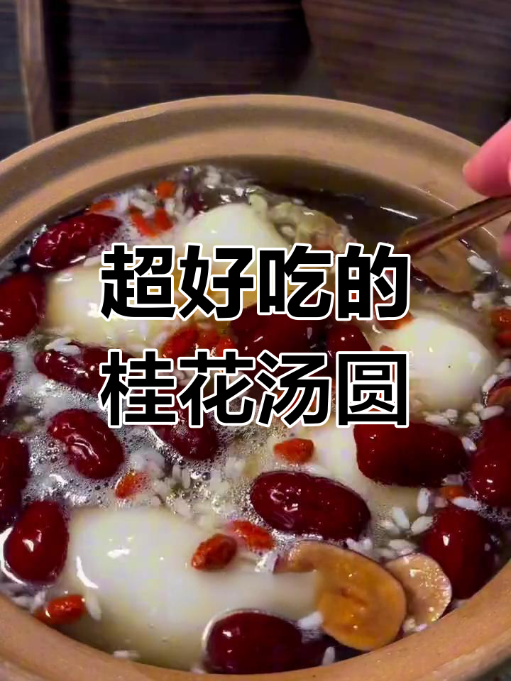 桂花汤圆,软糯香甜到极致!