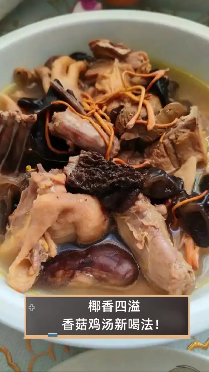 椰香四溢,香菇鸡汤新喝法!