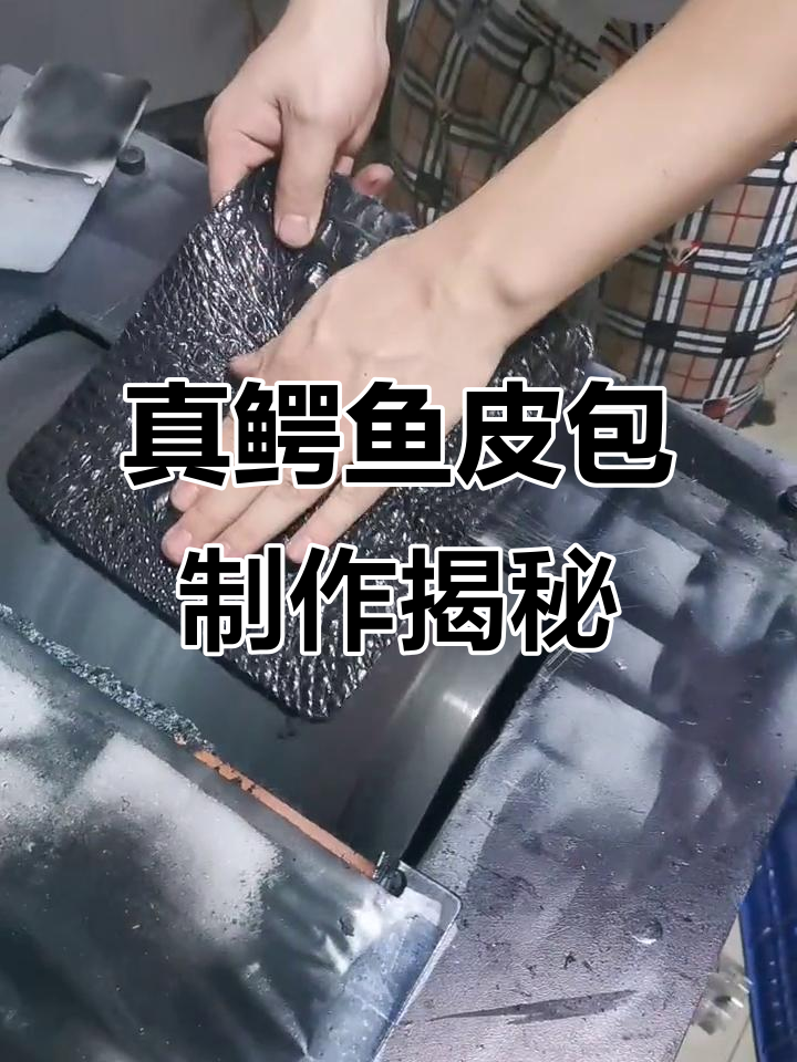 揭秘真鳄鱼皮制作包包的过程,硬骨如何处理?
