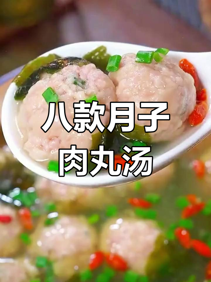 月子餐必备八道肉丸汤,营养美味
