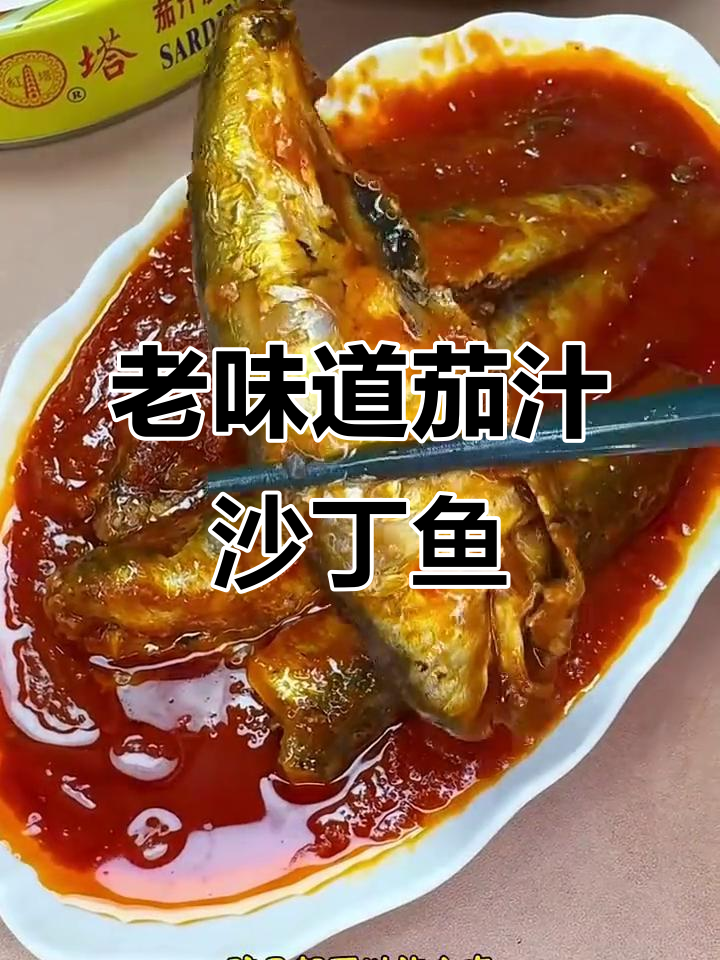 辽宁老字号茄汁沙丁鱼罐头,鲜嫩不柴,孩子最爱拌饭吃