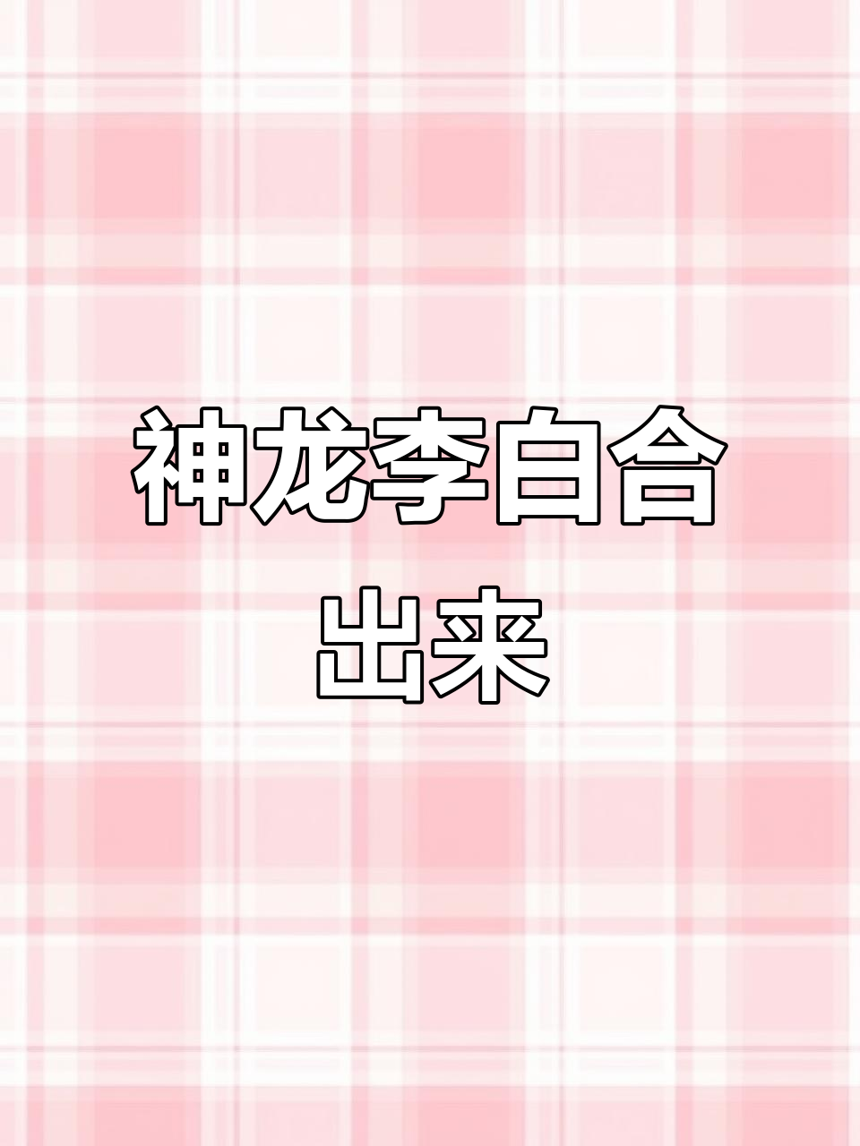 合成模式太刺激,神龙李白竟能这样诞生!
