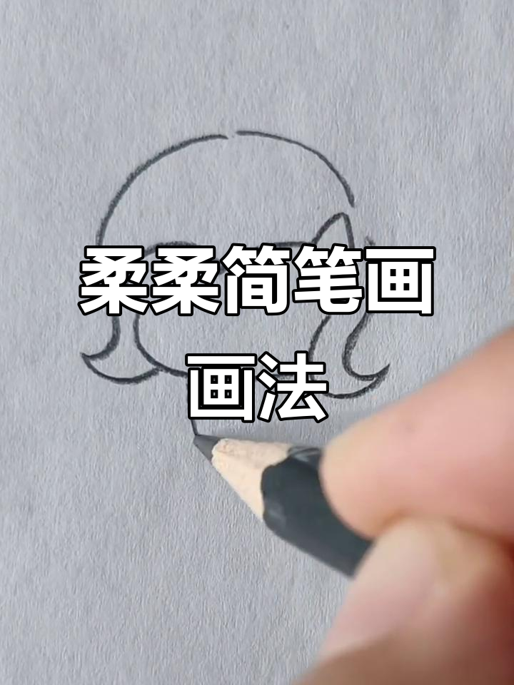 柔柔简笔画,轻松上手,适合3-8岁孩子!
