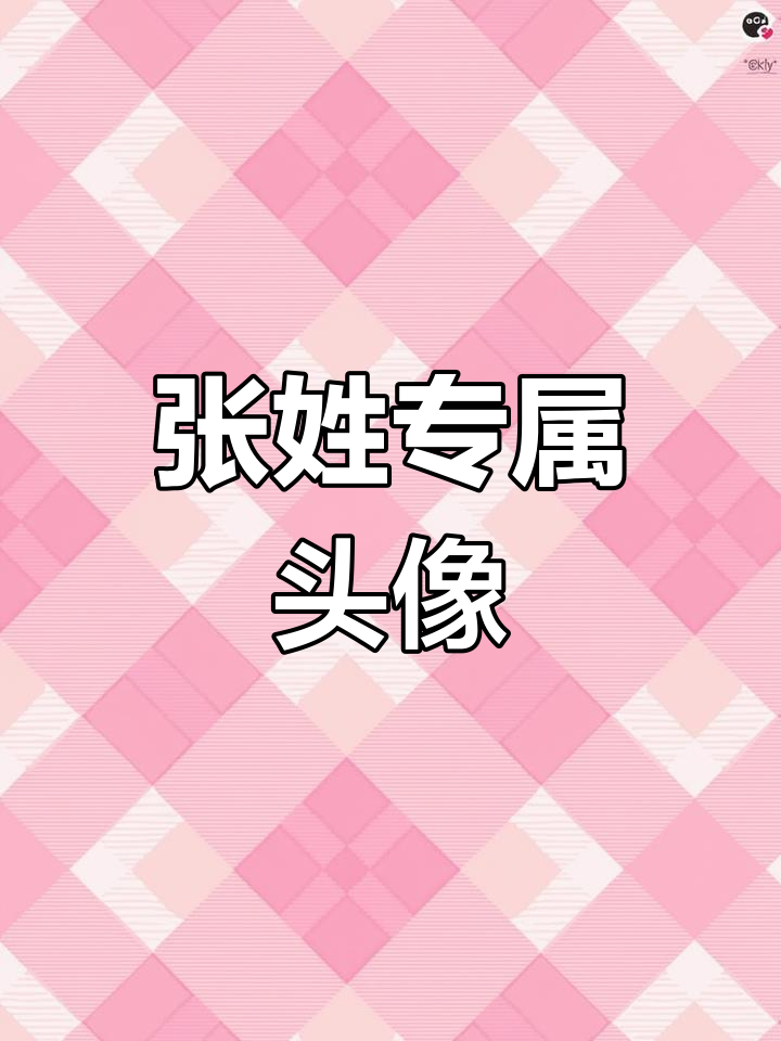 2023年张姓氏头像设计,个性十足!